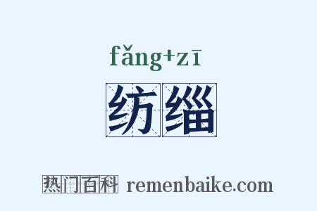 纺缁是什么意思的图片